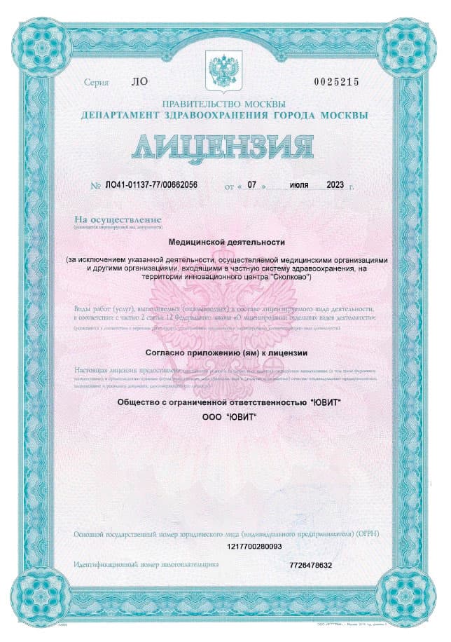 Лицензия Л041-01137-77/00662056 на осуществление медицинской деятельности