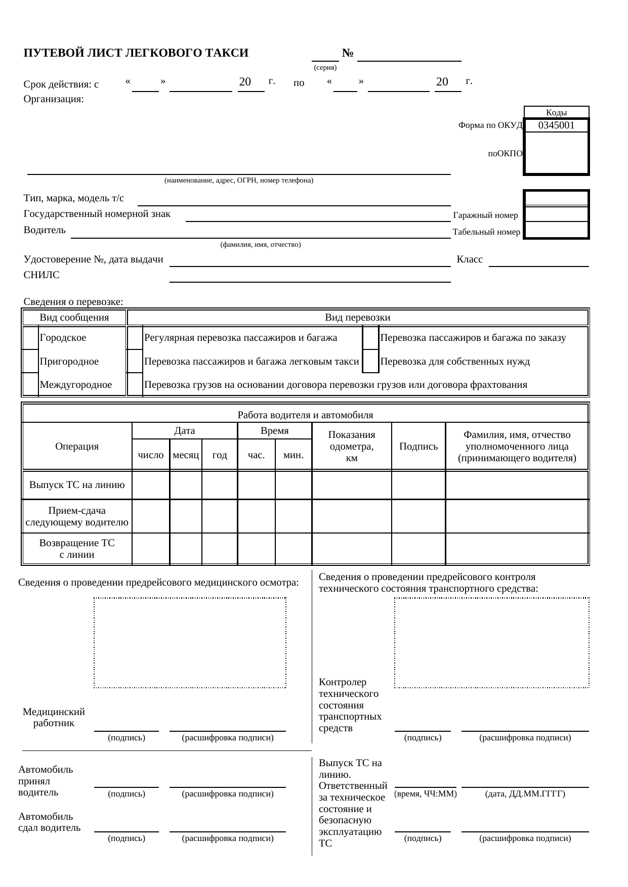 Путевой лист легкового такси 2026 года (форма №3, А4)